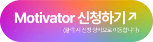 Motive_Blog_2025년 상반기 새롭게 도약하는 MOTIVE와 함께하세요_apply button
